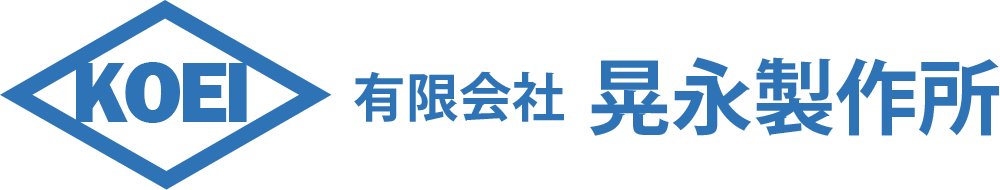 株式会社 晃永製作所